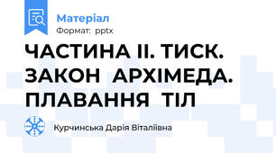 ЧАСТИНА ІІ. ТИСК. ЗАКОН  АРХІМЕДА. ПЛАВАННЯ  ТІЛ