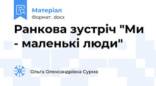 Ранкова зустріч "Ми - маленькі люди"