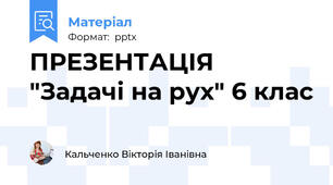 ПРЕЗЕНТАЦІЯ  "Задачі на рух" 6 клас