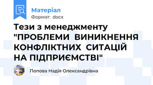 Тези з менеджменту "ПРОБЛЕМИ  ВИНИКНЕННЯ  КОНФЛІКТНИХ  СИТАЦІЙ  НА ПІДПРИЄМСТВІ"