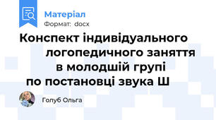 Конспект індивідуального             логопедичного заняття              в молодшій групі              по постановці звука Ш