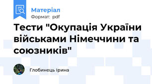 Тести "Окупація України військами Німеччини та союзників"