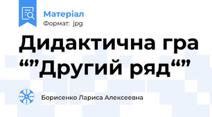 Дидактична гра “”Другий ряд“”
