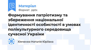 Формування патріотизму та збереження національної ідентичності особистості в умовах полікультурного середовища сучасної України
