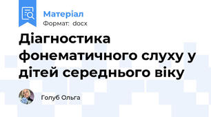 Діагностика фонематичного слуху у дітей середнього віку