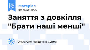 Заняття з довкілля "Брати наші менші"