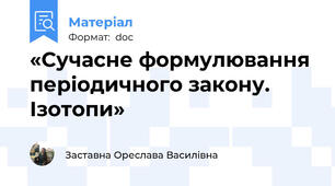 «Сучасне формулювання періодичного закону. Ізотопи»