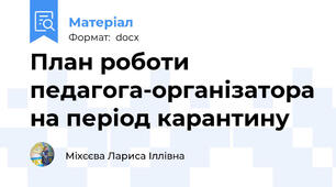 План роботи педагога-організатора на період карантину
