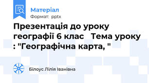 Презентація до уроку географії 6 клас   Тема уроку : "Географічна карта, "