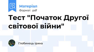 Тест "Початок Другої світової війни"