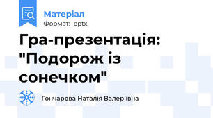 Гра-презентація: "Подорож із сонечком"