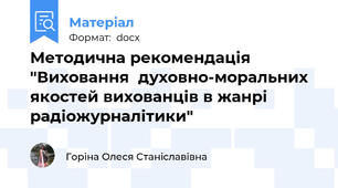 Методична рекомендація "Виховання  духовно-моральних якостей вихованців в жанрі радіожурналітики"