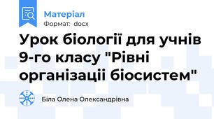 Урок біології для учнів 9-го класу "Рівні  організаціі біосистем"