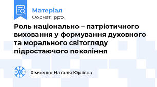 Роль національно – патріотичного виховання у формування духовного та морального світогляду підростаючого покоління