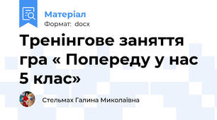 Тренінгове заняття гра « Попереду у нас 5 клас»