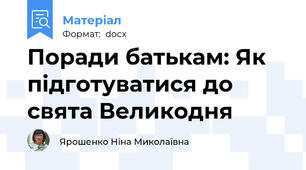Поради батькам: Як підготуватися до свята Великодня