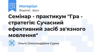 Семінар - практикум "Гра - стратегія: Сучасний ефективний засіб зв'язного мовлення"