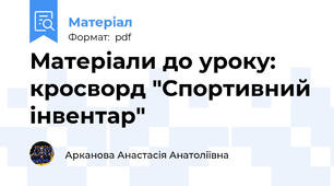 Матеріали до уроку: кросворд "Спортивний інвентар"