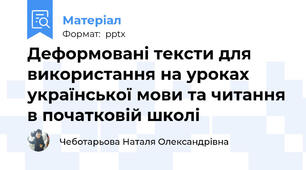 Деформовані тексти для використання на уроках української мови та читання в початковій школі