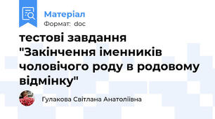 тестові завдання "Закінчення іменників чоловічого роду в родовому відмінку"