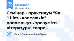 Семінар - практикум "Як "Шість капелюхів" допоможуть зрозуміти літературні твори".