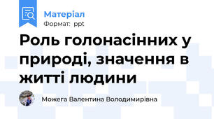 Роль голонасінних у природі, значення в житті людини