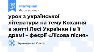 урок з української літератури на тему Кохання в житті Лесі Українки і в її драмі – феєрії «Лісова пісня»