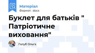 Буклет для батьків " Патріотичне виховання"