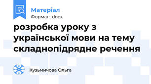 розробка уроку з української мови на тему складнопідрядне речення