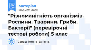"Різноманітність організмів. Рослини. Тварини. Гриби. Бактерії" (перевірочні тестові роботи) 5 клас