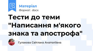 Тести до теми "Написання м'якого знака та апострофа"