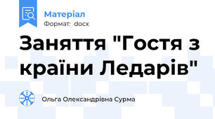 Заняття "Гостя з країни Ледарів"