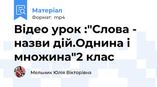 Відео урок :"Слова - назви дій.Однина і множина"2 клас
