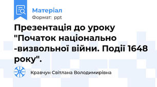 Презентація до уроку "Початок національно -визвольної війни. Події 1648 року".
