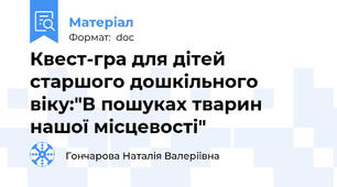 Квест-гра для дітей старшого дошкільного віку:"В пошуках тварин нашої місцевості"