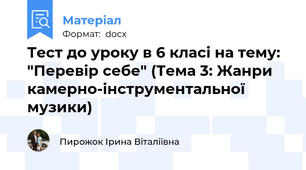 Тест до уроку в 6 класі на тему: "Перевір себе" (Тема 3: Жанри камерно-інструментальної музики)