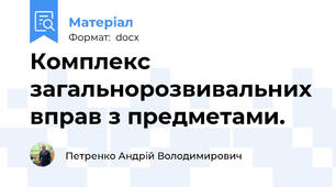 Комплекс загальнорозвивальних вправ з предметами.