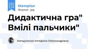 Дидактична гра" Вмілі пальчики"