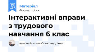 Інтерактивні вправи з трудового навчання 6 клас