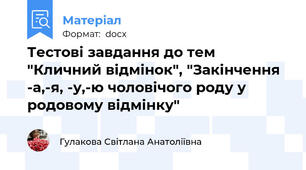 Тестові завдання до тем "Кличний відмінок", "Закінчення -а,-я, -у,-ю чоловічого роду у родовому відмінку"