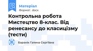 Контрольна робота  Мистецтво 8-клас. Від ренесансу до класицізму (тести)