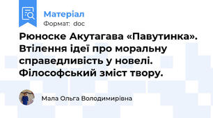 Рюноске Акутагава «Павутинка». Втілення ідеї про моральну справедливість у новелі. Філософський зміст твору.