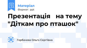 Презентація   на тему "Діткам про пташок"