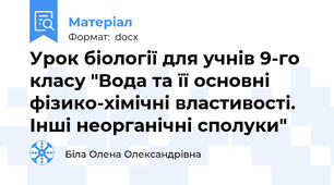 Урок біології для учнів 9-го класу "Вода та її основні фізико-хімічні властивості. Інші неорганічні сполуки"