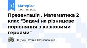 Презентація . Математика 2 клас "Задачі на різницеве порівняння з казковими героями"