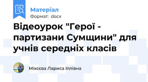 Відеоурок "Герої - партизани Сумщини" для учнів середніх класів