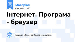 Інтернет. Програма - браузер