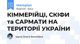 КІММЕРІЙЦІ, СКІФИ та САРМАТИ НА ТЕРИТОРІЇ УКРАЇНИ