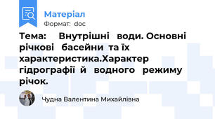 Тема:     Внутрішні   води. Основні  річкові   басейни  та їх  характеристика.Характер   гідрографії  й   водного   режиму  річок.