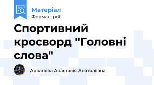 Спортивний кросворд "Головні слова"